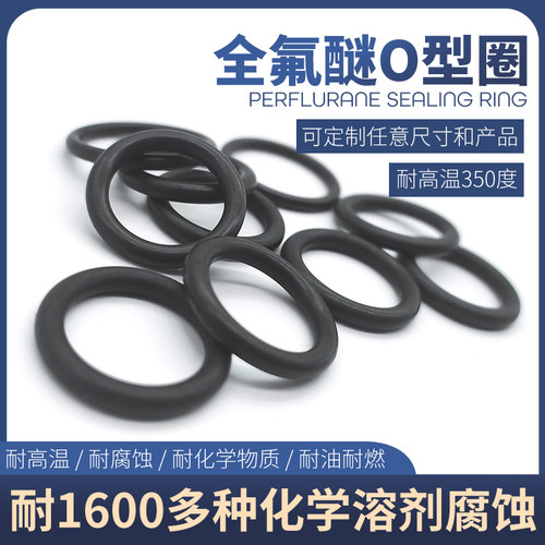 上海全氟醚耐高温O型圈全国包邮