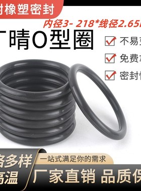 丁晴O型圈耐磨耐油高温压橡胶密封圈NBRO型内径3- 218*线径2.65mm