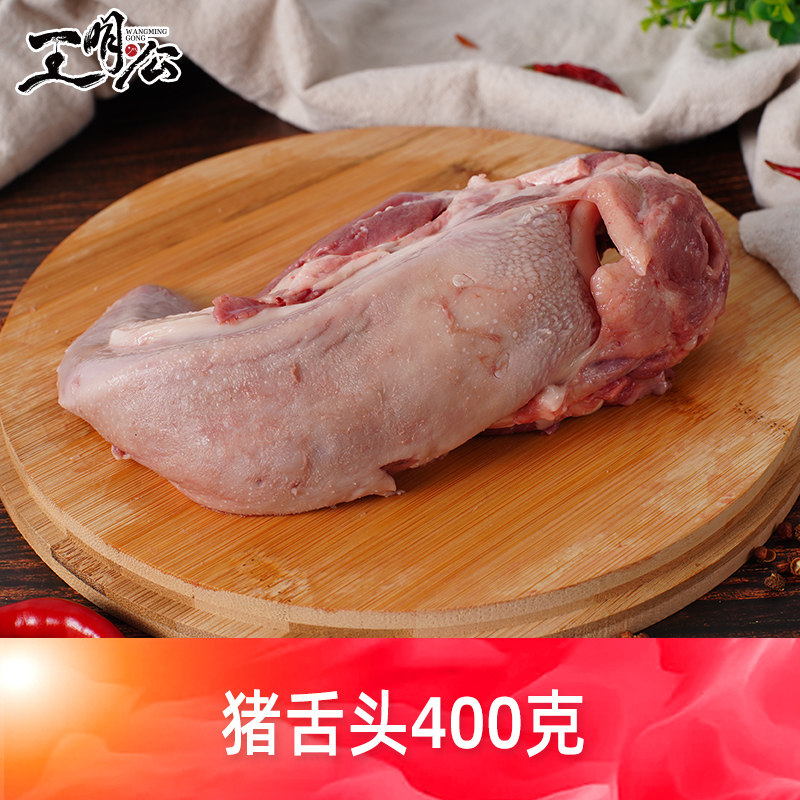 王明公大别山猪舌头黑猪肉猪下水猪肉新鲜冷运猪舌头400克