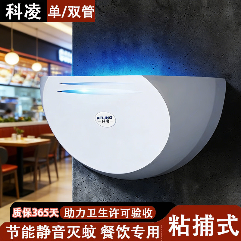 【科凌】粘捕式灭蝇灯灭蚊灯驱蚊苍蝇神器餐厅饭店用挂墙商铺专用