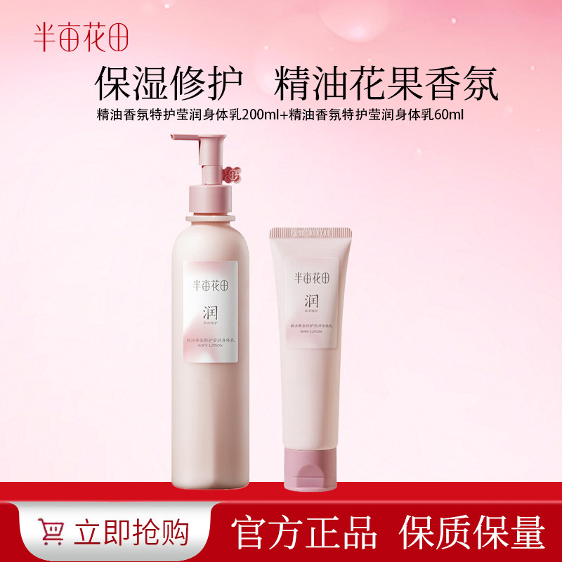 迪丽热巴同款半亩花田精油香氛特护身体乳持久留香保湿修护正品