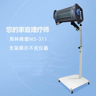 周林频谱 WS-311支架 频谱仪支架 不锈钢架子(含仪器)
