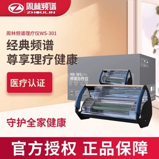 周林频谱理疗仪ws301 旗舰官方正品颈椎病肩周炎烤灯电治疗仪
