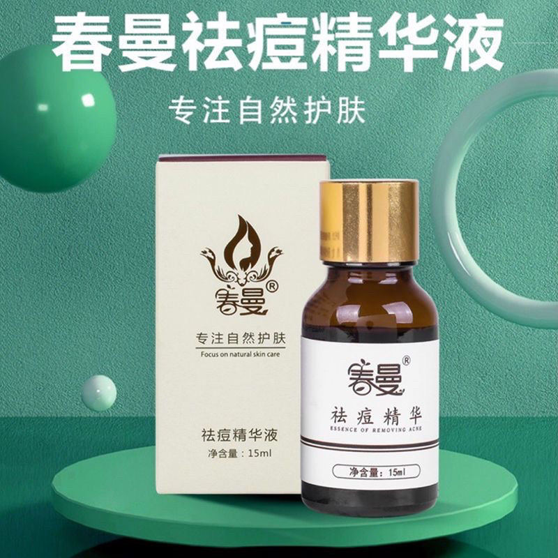 春曼祛痘精华液 春曼久龄后院线清货 祛色素 祛黄痘印闭口