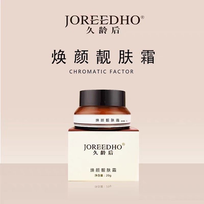 久龄后提亮肤色焕颜霜任何肤质