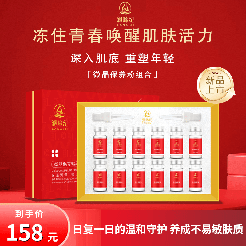 澜晞纪 微晶保养冻干粉升级版 修护保湿提拉肌肤滋润舒缓修护嫩肤,美容护肤/美体/精油,粉状精华,淘宝优惠券,粉丝福利购,淘宝优惠卷