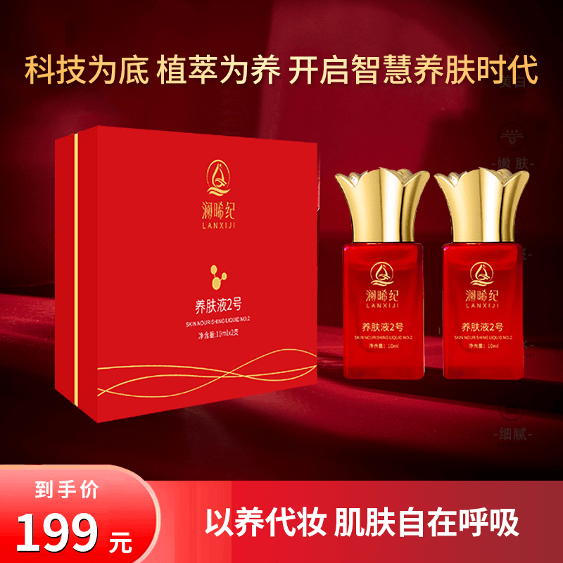 澜晞纪养肤液2号滢润保湿 滋润养肤均匀肤色温和舒缓修复液态精华,美容护肤/美体/精油,液态精华,淘宝优惠券,粉丝福利购,淘宝优惠卷