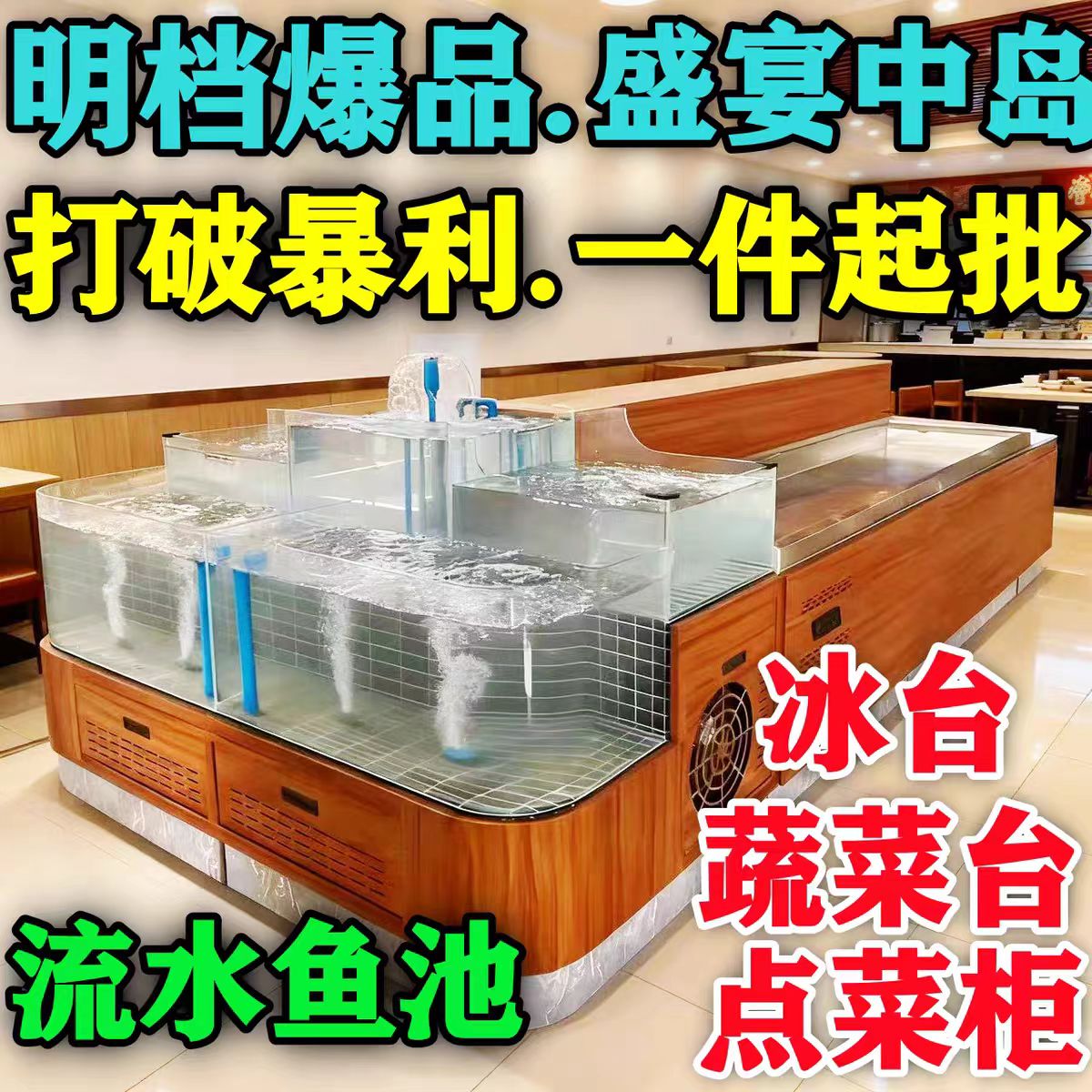 盛宴中岛明档展示柜带鱼池喷雾点菜柜煨汤炉一体酒店明档设计商用