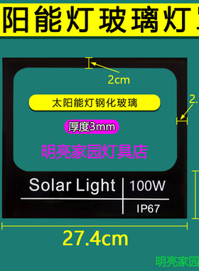 投光灯太阳能灯玻璃面板玻璃片钢化玻璃面罩灯罩配件玻璃板户外灯