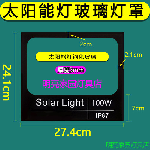 投光灯太阳能灯玻璃面板玻璃片钢化玻璃面罩灯罩配件玻璃板户外灯
