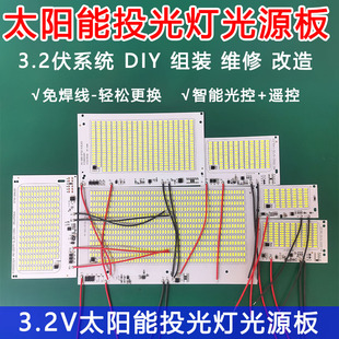 3.2v大功率太阳能灯光源芯片芯板led灯芯灯珠板投光灯照明灯配件