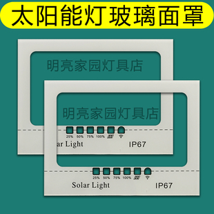 太阳能灯玻璃面板面罩镜片玻璃板玻璃罩户外灯投光灯钢化玻璃配件