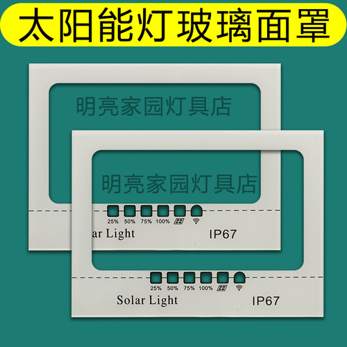 太阳能灯玻璃面板面玻璃罩镜片
