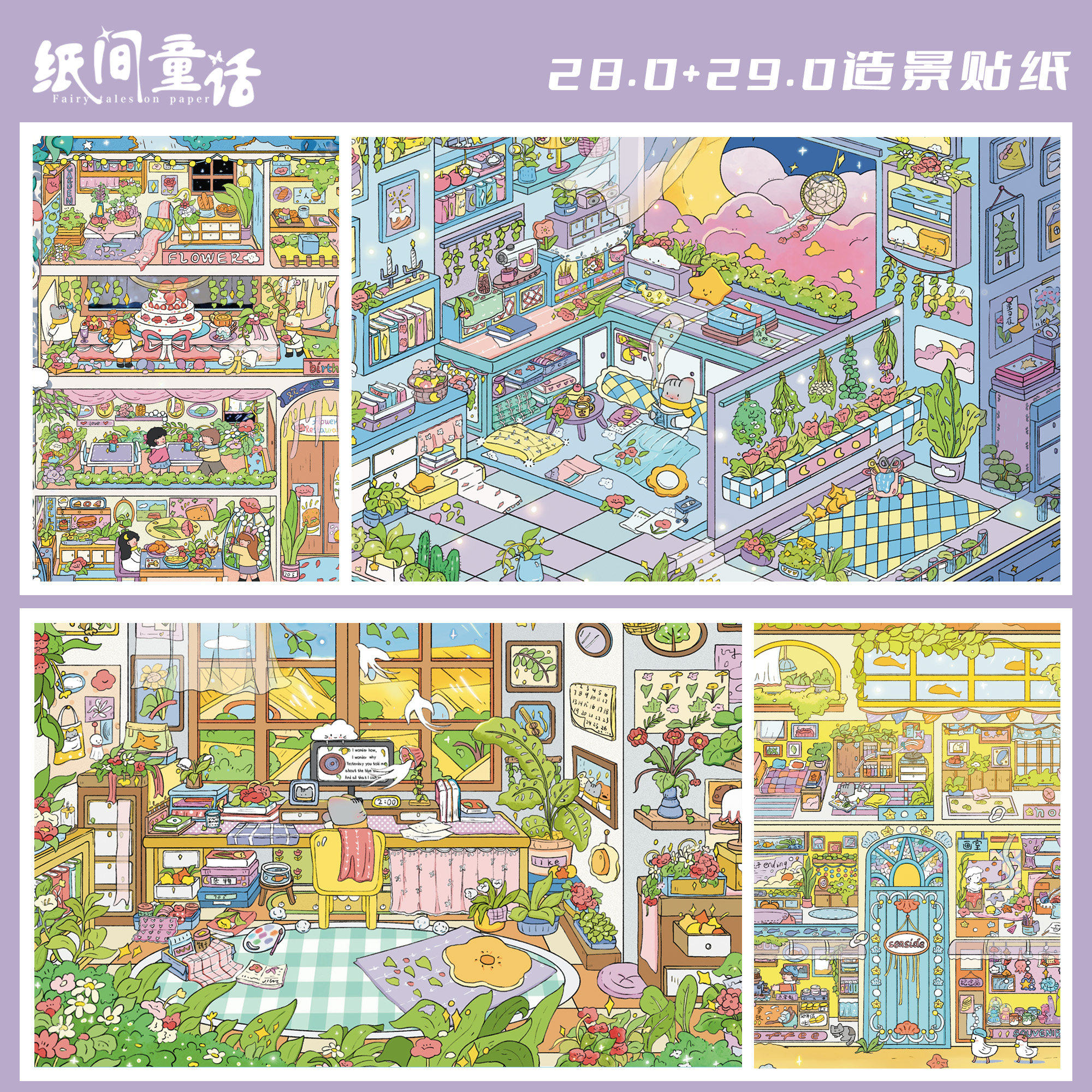 纸间童话28.0-29.0系列特油亮膜大版造景贴纸微缩场景贴画定位