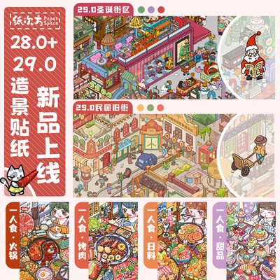 纸次方28.0-29.0系列特油亮膜造景贴纸微缩场景堆叠3d立体diy贴画