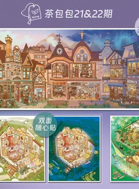 茶包包21.0-22.0极光小镇系列造景贴纸微缩场景堆叠立体手账贴画