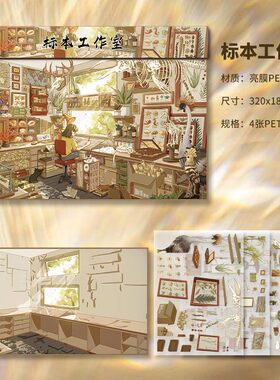咔咔呜10.0标本工作室造景贴纸微缩堆叠3d立体手工diy手账贴画
