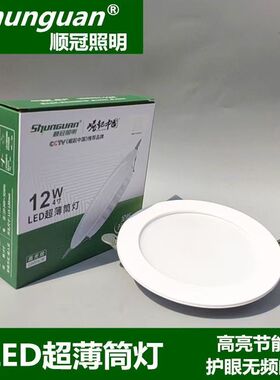 顺冠led筒灯嵌入式2.5寸4寸12w6寸20w孔灯商场天花灯客厅超薄筒灯