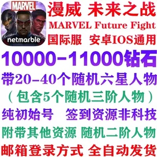 漫威未来之战国际服 MARVEL Future Fight初始号 自抽钻石开局号