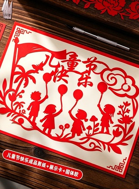 六一儿童非遗剪纸DIY材料包底稿
