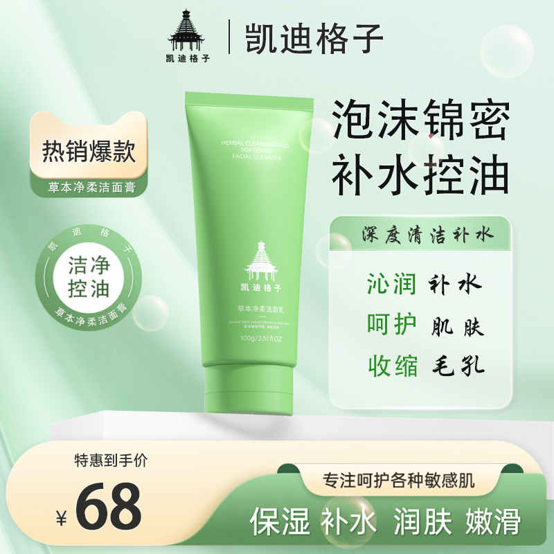 草本净柔题亮肤色控油补水修护保湿滋润正品水柔平衡洗面奶