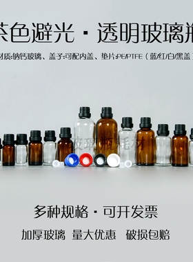 5ml10ml20ml30ml50ml100ml茶色玻璃透明小口试剂瓶精油化学分装瓶