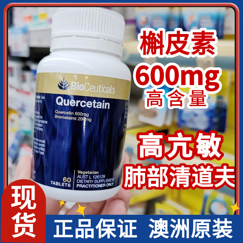 槲皮素澳洲Bioceuticals加强版肺结节素片高含量磨玻璃烟民过敏体