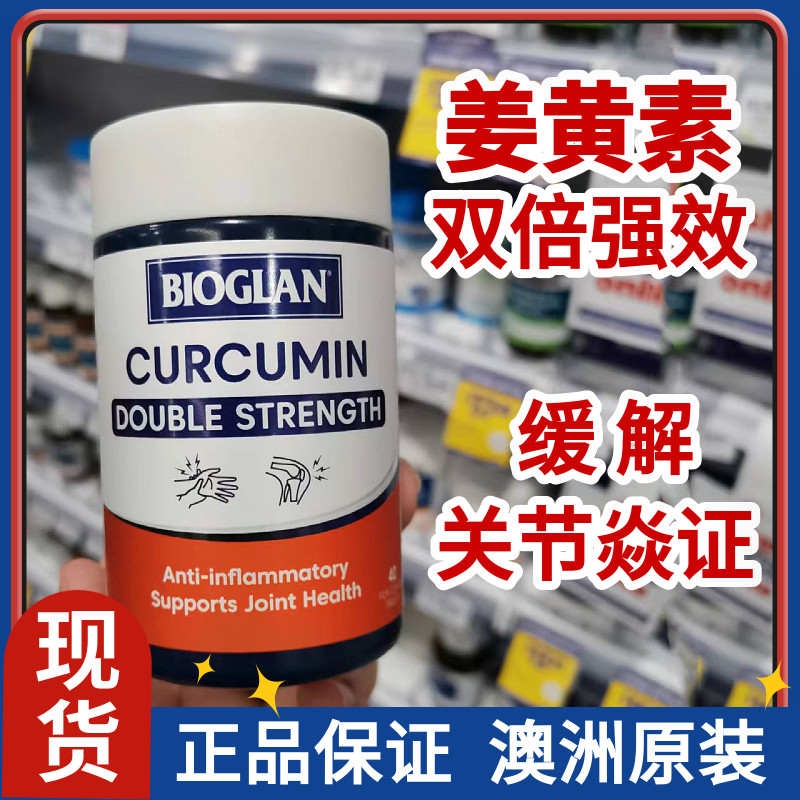 姜黄素澳洲代购Bioglan