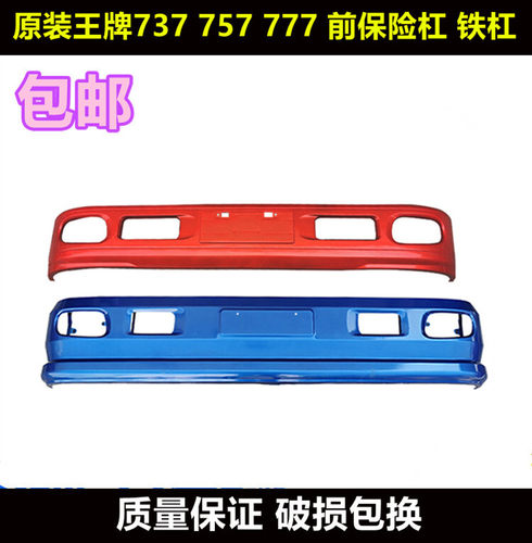 适配重汽王牌汽车配件777B757B737B驾驶室前保险杠原厂前护杠加厚
