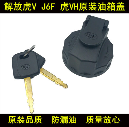适用解放虎v油箱盖虎vh轻卡货车j6f原厂一汽青岛解放配件虎威虎vn