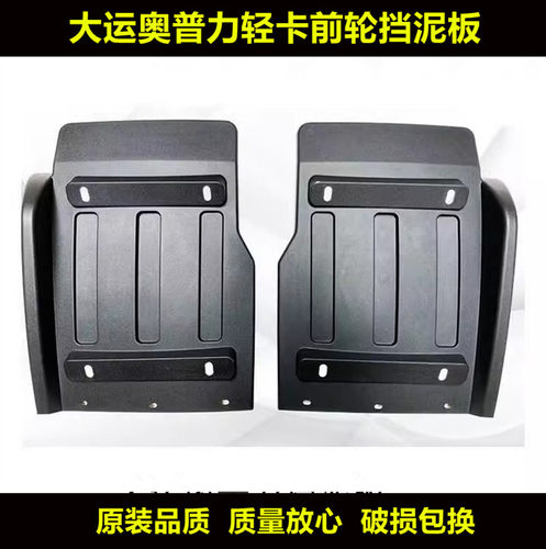 适配成都大运奥普力前轮后挡泥板大运征途运途挡泥瓦挡泥皮铁支架