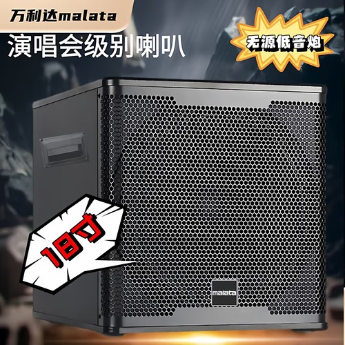 万利达无源低音炮超重低音箱体