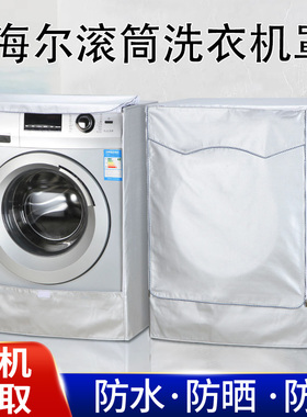 适用海尔洗衣机防晒罩10KG防水防尘XQG100-HBD176PLUSLU1阳台套罩