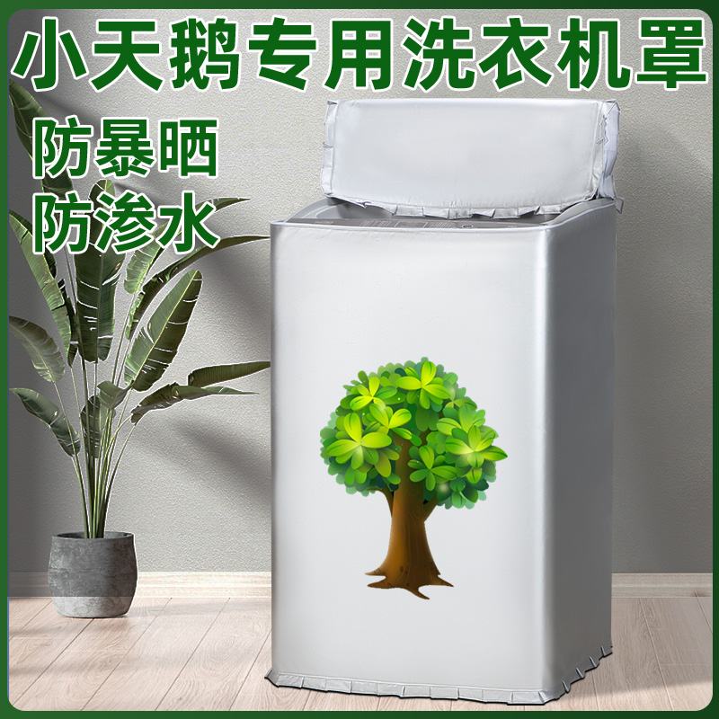 适用小天鹅波轮上开洗衣机罩7/8/9/10公斤kg全自动防水防晒防尘套