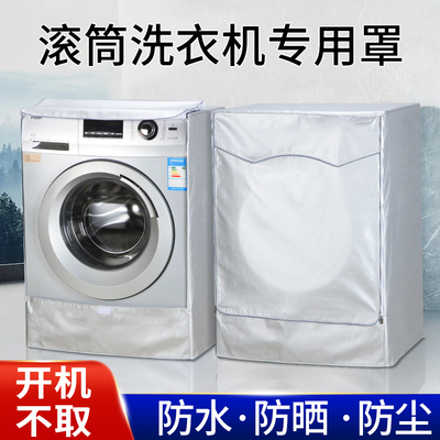 适用美的10公斤滚筒洗衣机罩防水防晒全自动阳台防尘遮阳防雨水套
