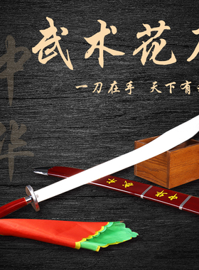 不锈钢中华武术刀成人表演软刀响刀健身太极刀儿童花刀单刀未开刃