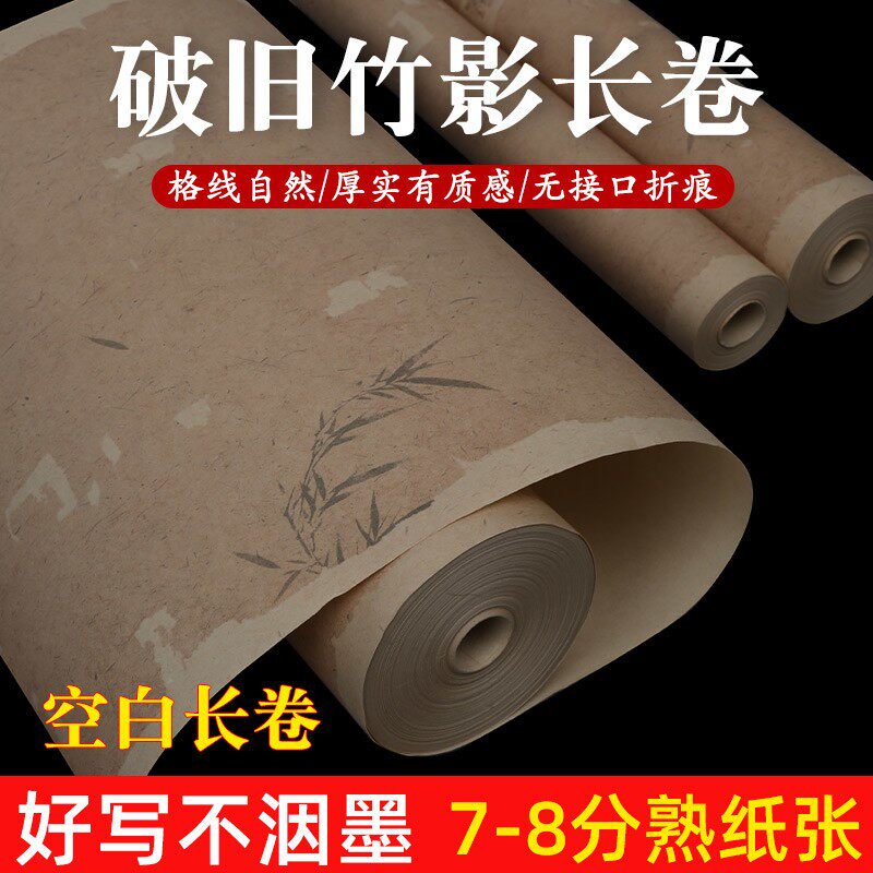 加厚微喷宣纸长卷复古竹影空白精品毛笔书法作品专用行楷篆隶备