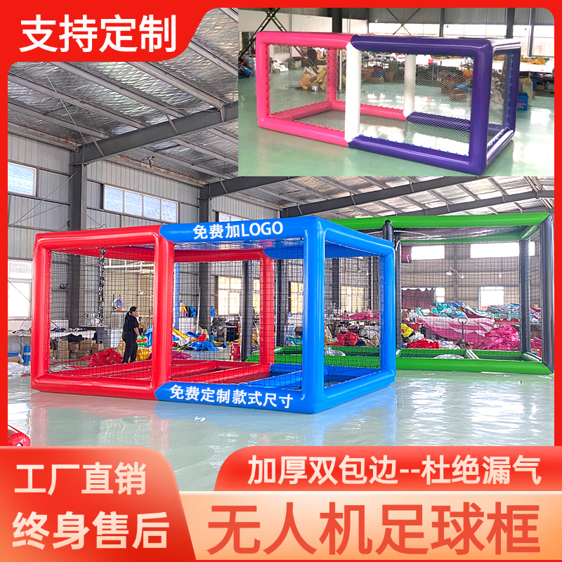 充气无人机足球比赛框架竞技飞行表演训练比赛气模围栏框架