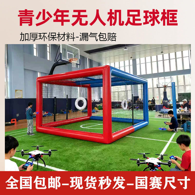 充气无人机足球框架青少年竞技比赛国标赛道围栏飞行教育培训定制