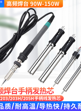 通用203H/204/205h高频焊台烙铁手柄线发热芯烙铁芯90W/120W/150W