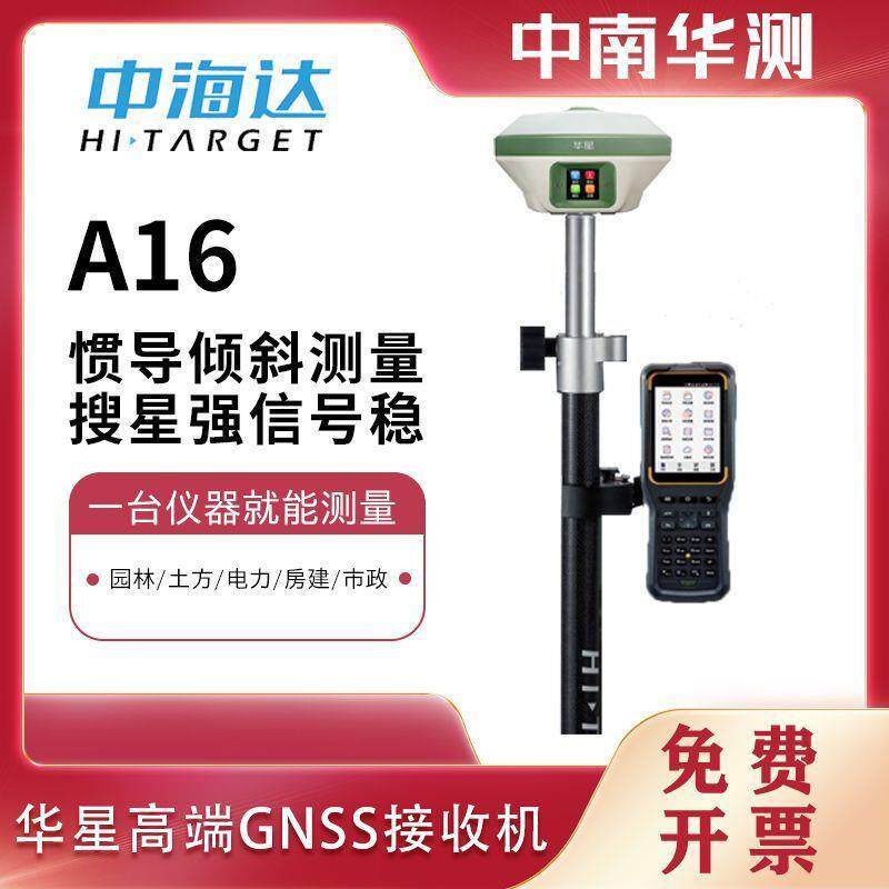 中海达rtk测量仪器a16高精度gps测量仪无网定位放样测亩仪全套