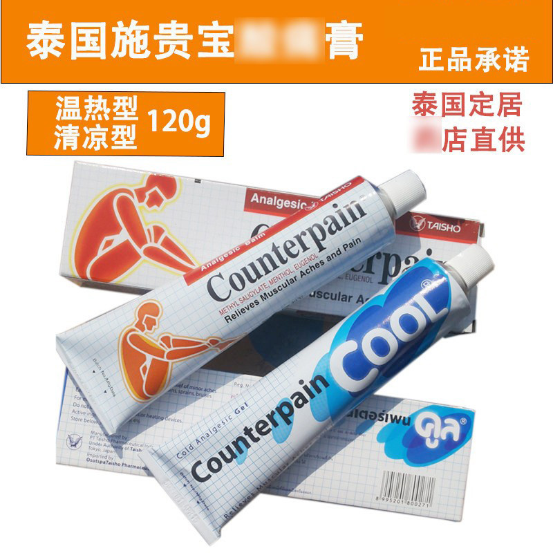 泰国施贵宝膏正品counterpain肌肉问题软膏按摩膏120g代购