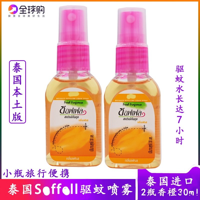 泰国驱蚊水soffell蚊不叮驱蚊液喷雾香橙味解痒蚊香液30ml小瓶2瓶