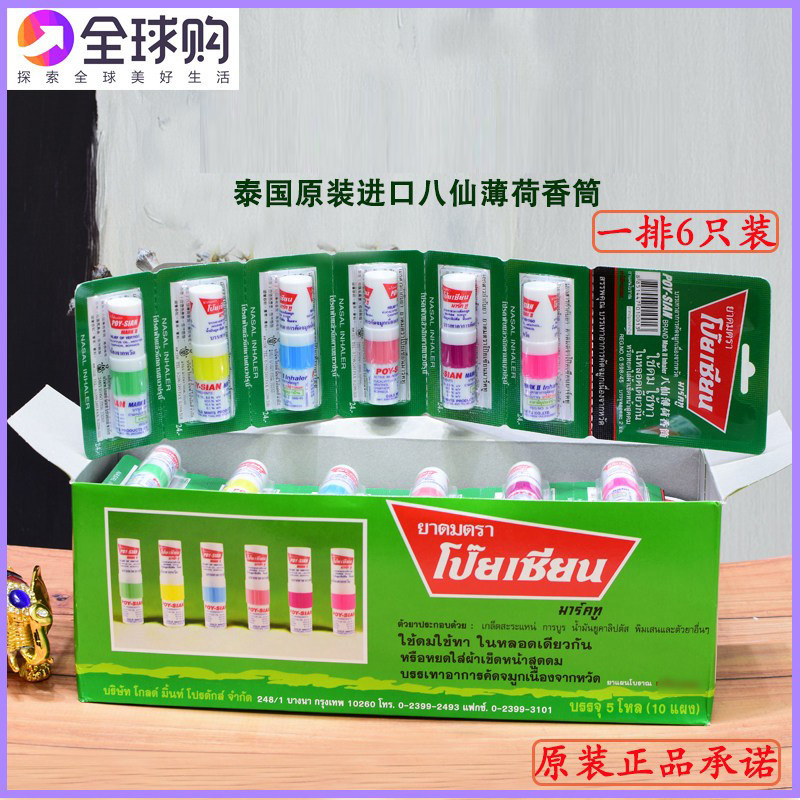 泰国鼻通八仙筒薄荷棒poysian鼻吸棒原装正品晕车神器加强版鼻通