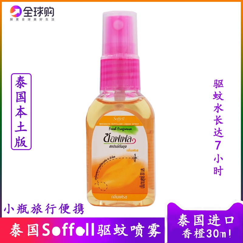 泰国驱蚊水soffell蚊不叮驱蚊液喷雾户外蚊香液30ml小瓶单瓶代购