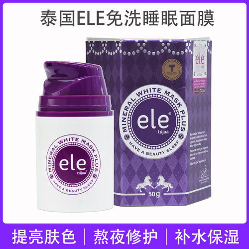 泰国ele睡眠面膜夜间熬夜修复补水保湿收缩毛孔亮白保湿懒人免洗
