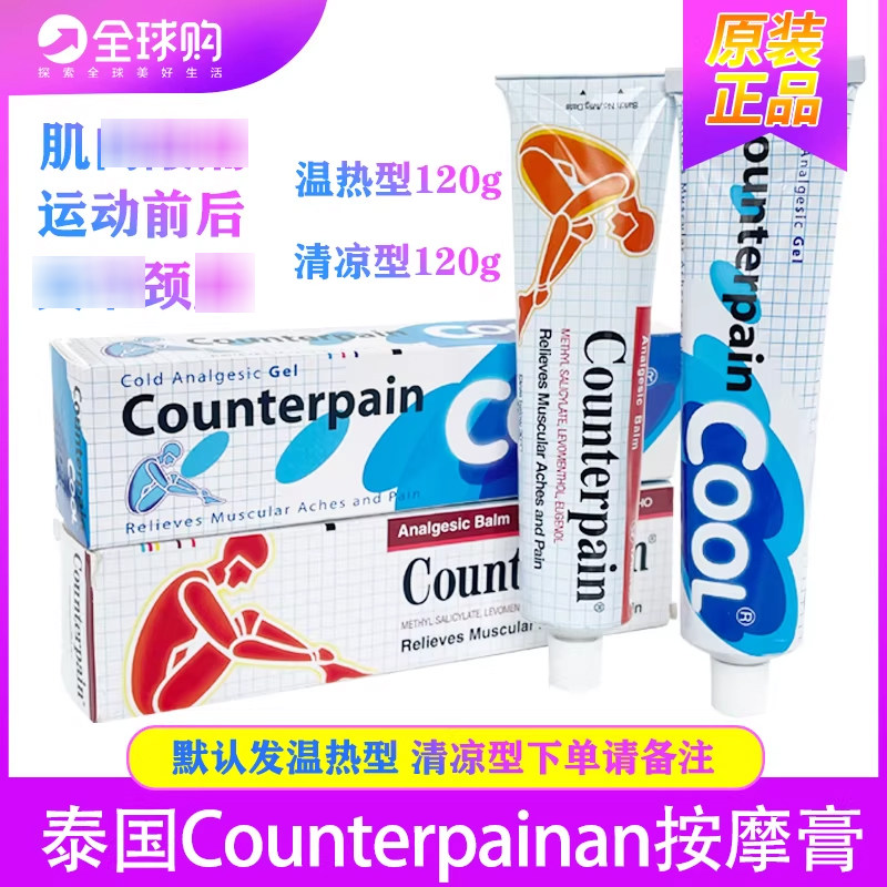 【直播专享】泰国施贵宝counterpain肌肉问题膏按摩软膏正品代购