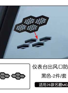适用于26款名爵MG4不锈钢内饰仪表台出风口防尘罩黑色汽车改装件