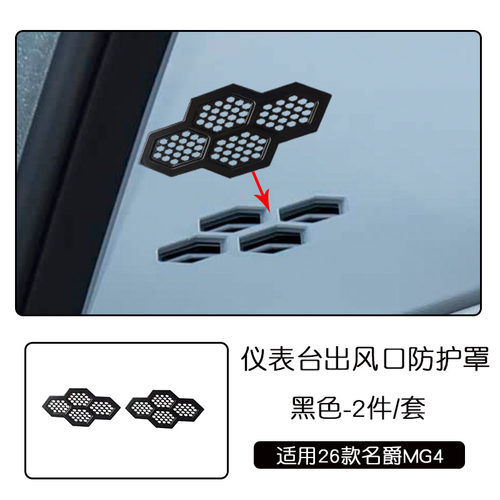 适用于26款名爵MG4不锈钢内饰仪表台出风口防尘罩黑色汽车改装件