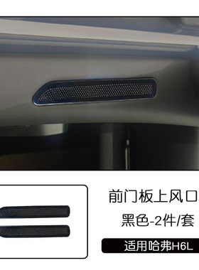 适用于哈弗H6L不锈钢前门板上出风口罩黑色镂空亚光银色汽车改装